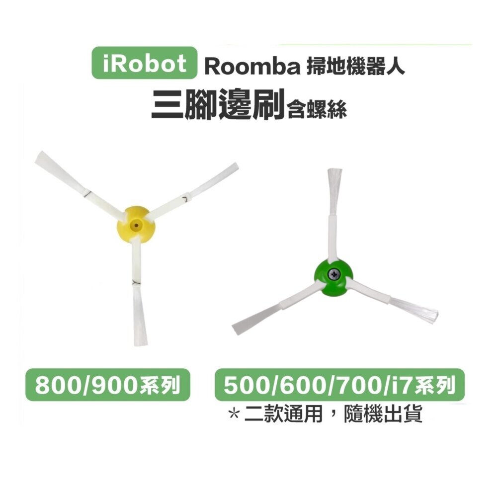 27151915246-iRobot 5/6/7/8/9 i3+ i4 i7 E5 E6三腳邊刷 RoomBa掃地機