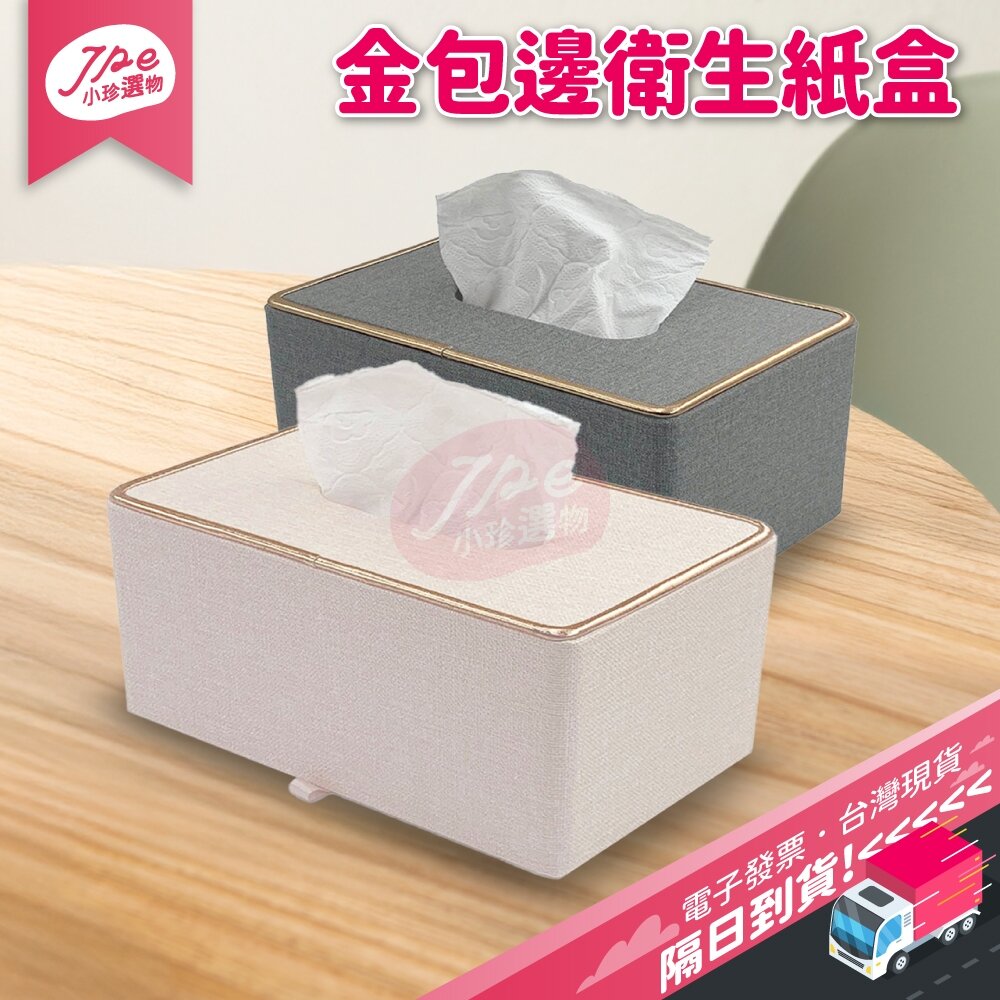 27416554536-台灣現貨快速出 北歐風 輕奢金邊皮革面紙收納盒 質感紙巾收納盒 五星級飯店專用面紙盒 衛生紙盒 居家質感擺件 電子發票
