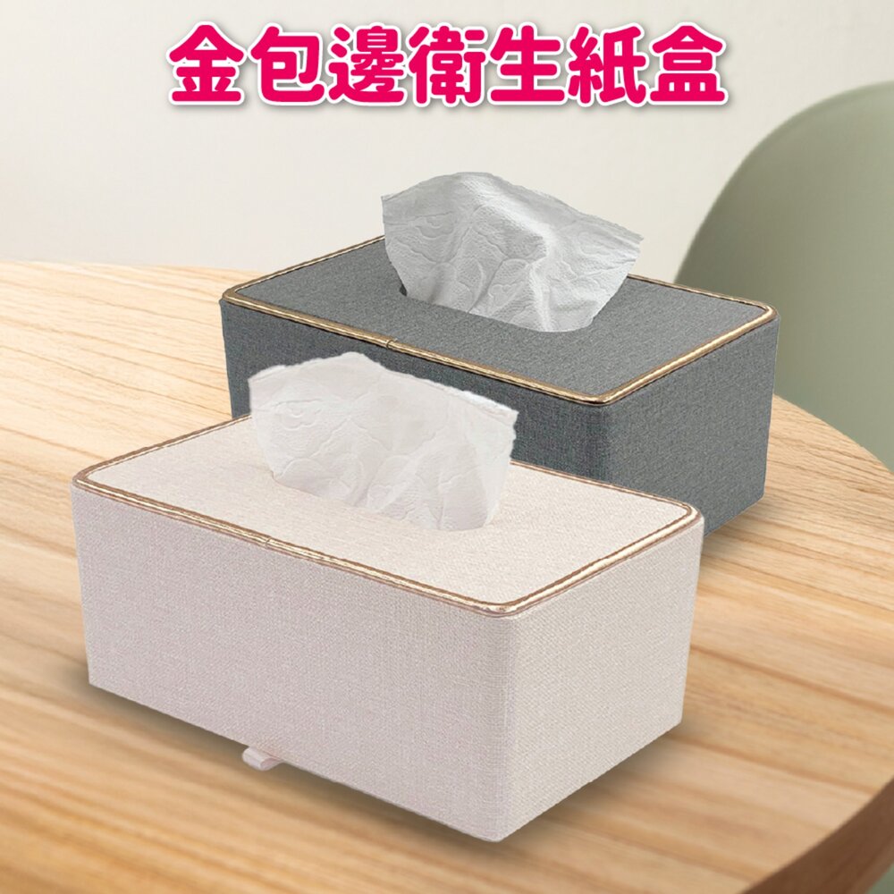 27416554536-北歐風 輕奢金邊皮革面紙收納盒 質感紙巾收納盒 五星級飯店專用面紙盒 衛生紙盒 居家質感擺件