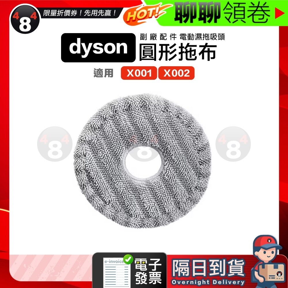 27416967680-隔日到貨 免運 Dyson LED乾溼兩用 電動濕拖吸頭 圓形拖布 拖把頭替換布 副廠配件 電子發票