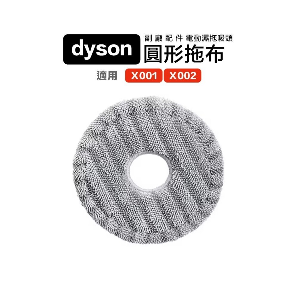 27416967680-Dyson LED乾溼兩用 電動濕拖吸頭 圓形拖布 拖把頭替換布 副廠配件