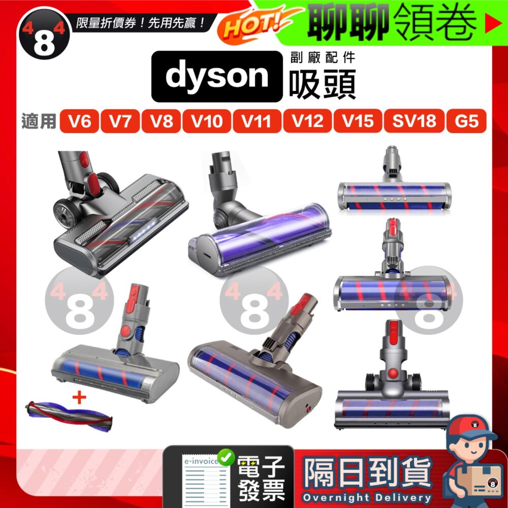 27758524323-隔日到貨 免運 Dyson V6 V7 V8 V10 V11 V15 V12 SV18 G5副廠吸頭 地毯吸頭 電子發票