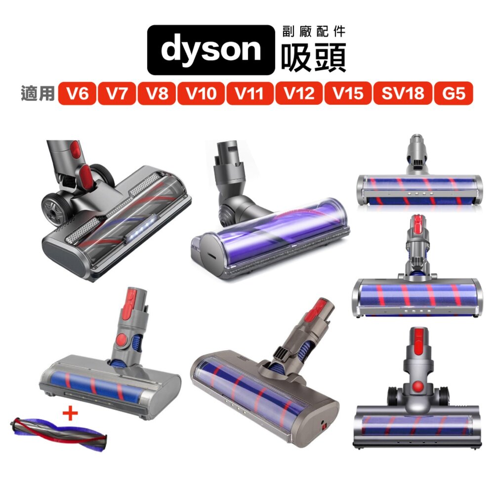 27758524323-Dyson V6 V7 V8 V10 V11 V15 V12 SV18 G5副廠吸頭 地毯吸頭