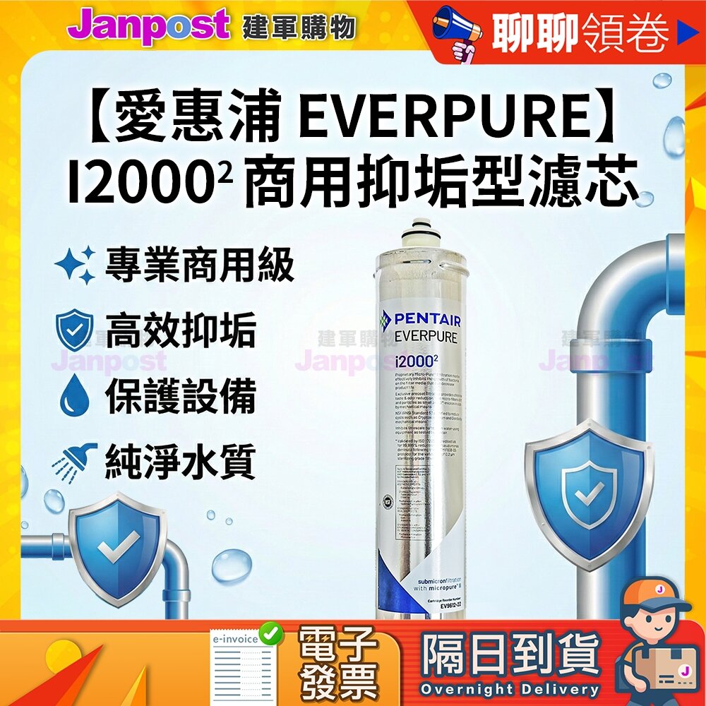 27793784782-【建軍】10%蝦幣 Everpure 愛惠浦 美國原裝 I20002 抑菌抑垢 除氯 濾芯 9000加侖 製冰機 咖啡機