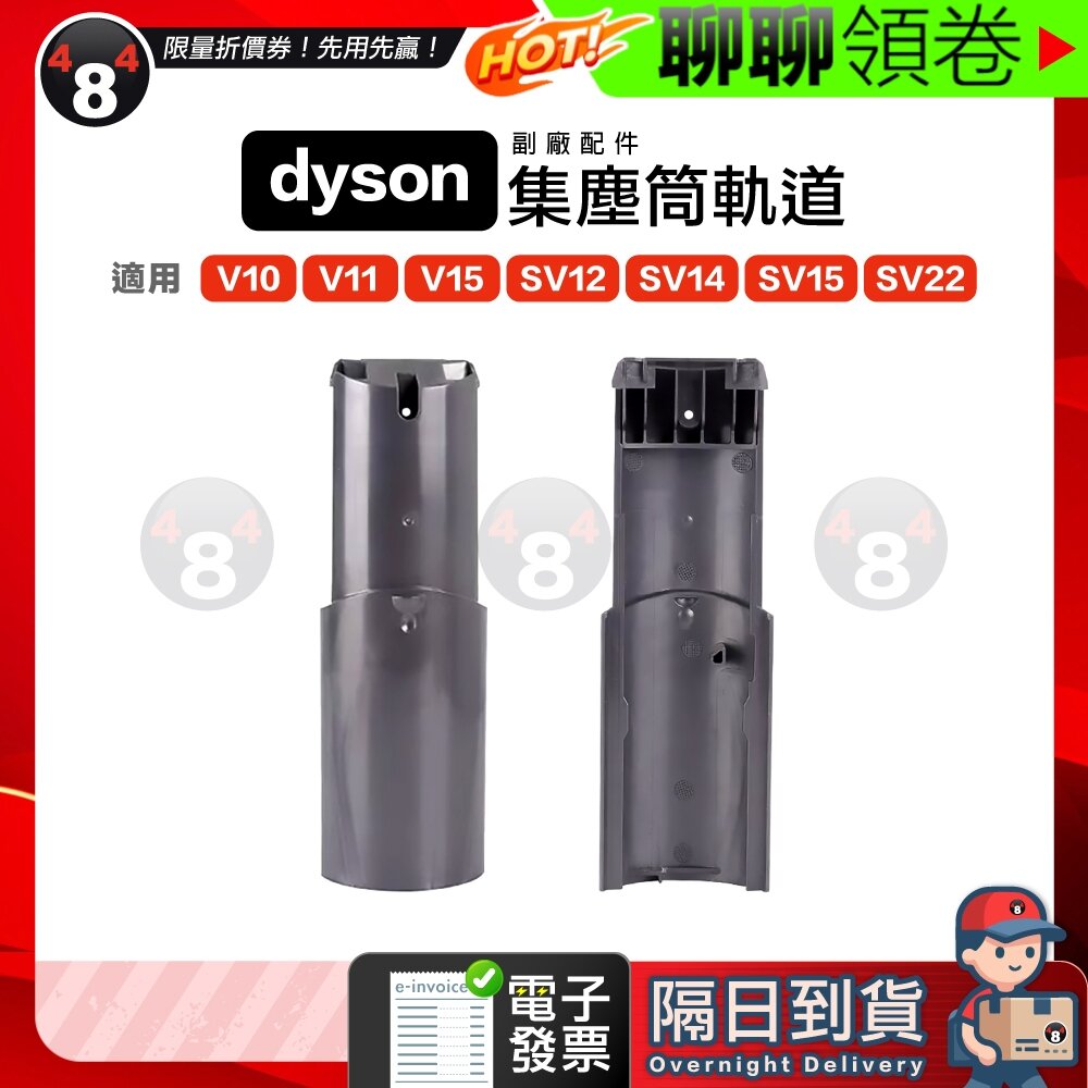 27817452439-【484】隔日到貨 免運 Dyson V10 V11 V15 SV12 SV14 SV15 SV22 副廠 集塵筒軌道
