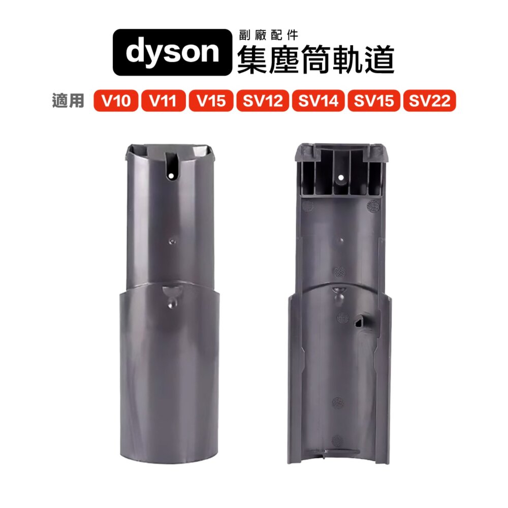 27817452439-Dyson V10 V11 V15 SV12 SV14 SV15 SV22 副廠 集塵筒軌道