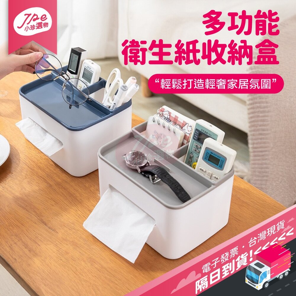 27966554244-台灣現貨快速出 衛生紙盒 面紙盒 多功能面紙盒 紙巾盒 桌面收納 收納盒 衛生紙盒 遙控器收納盒 手機架 電子發票