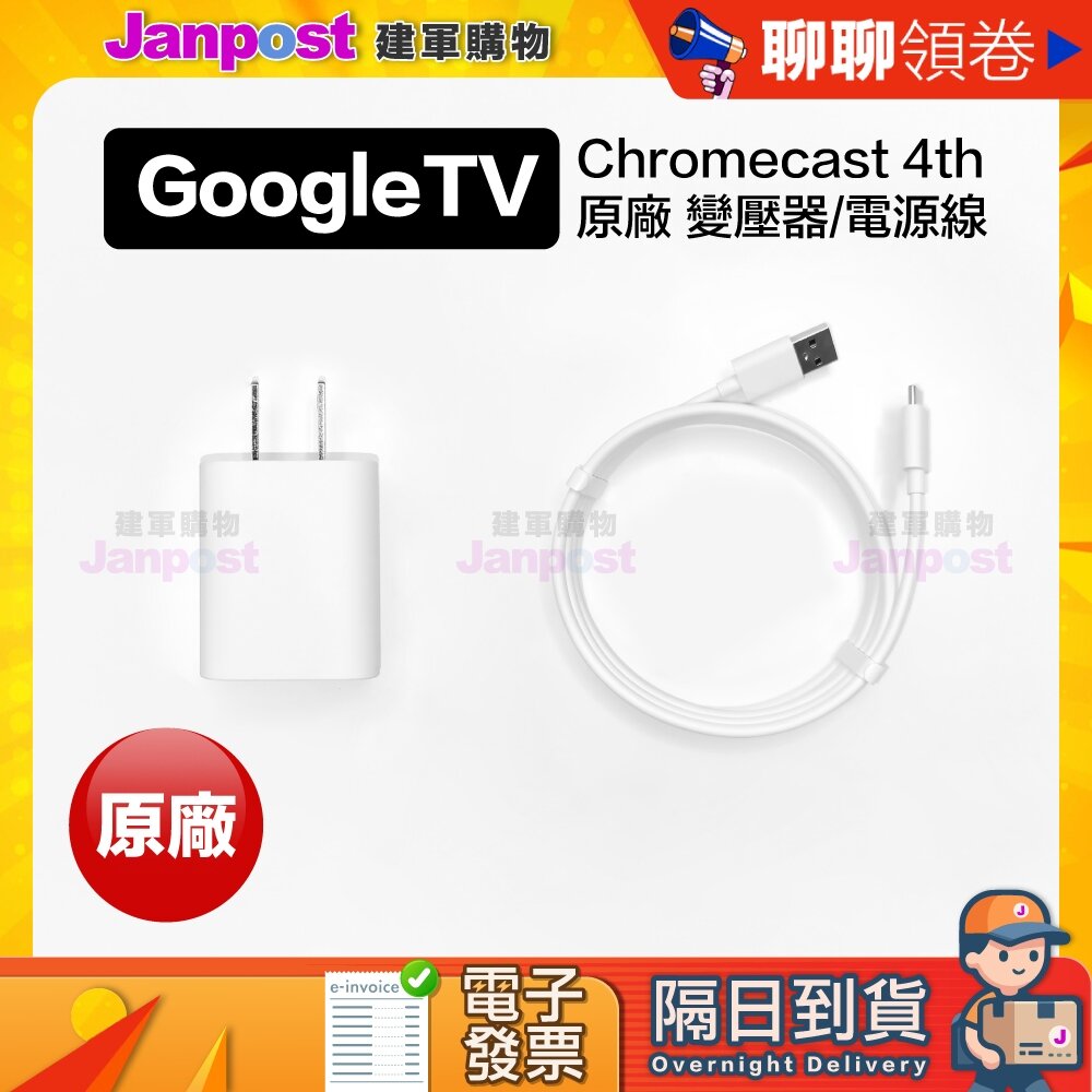 28253413287-10%蝦幣 Google TV Chromecast 4代 4K HD 配件原廠 變壓器 電源線 代開電子發票