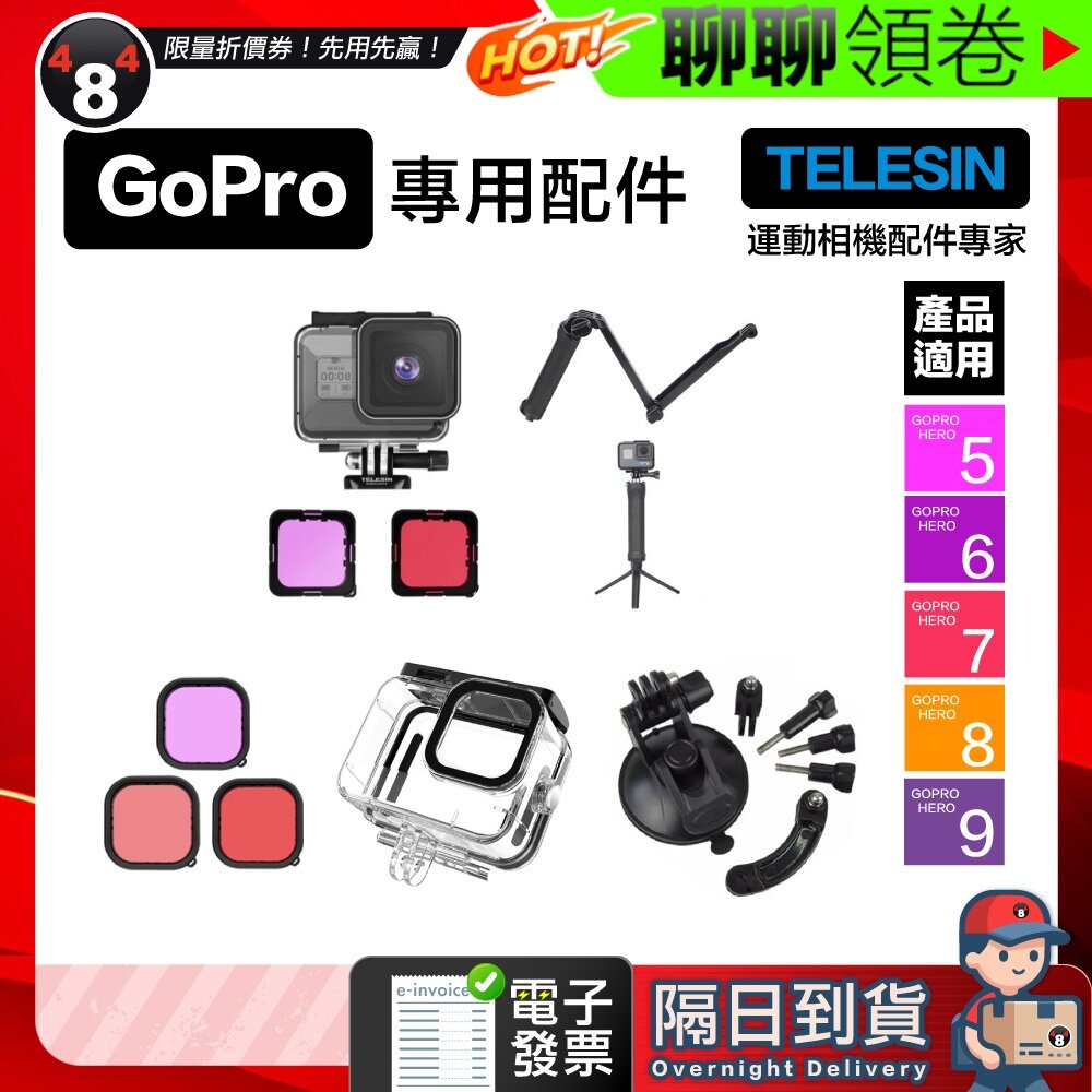 28285222400-隔日到貨 免運 Telesin 副廠配件 Gopro Hero 5 6 7 8 9 防水殼 濾鏡 三向自拍桿 電子發票