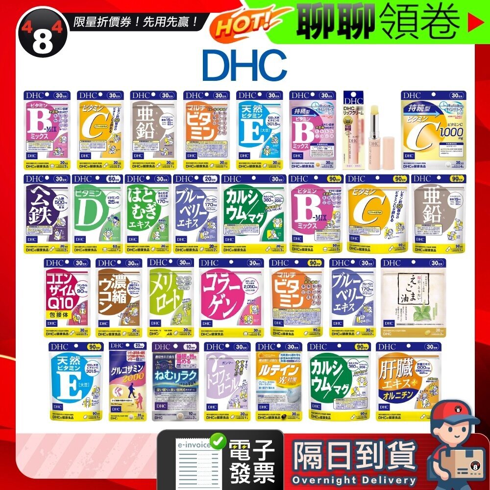 28418184632 - 【484】隔日到貨免運DHC 維他命B.C.D.E 鋅 葡萄糖胺 藍莓 薑黃 公鐵 葉黃素 薏仁 礦物質 輔酶 膠原蛋白