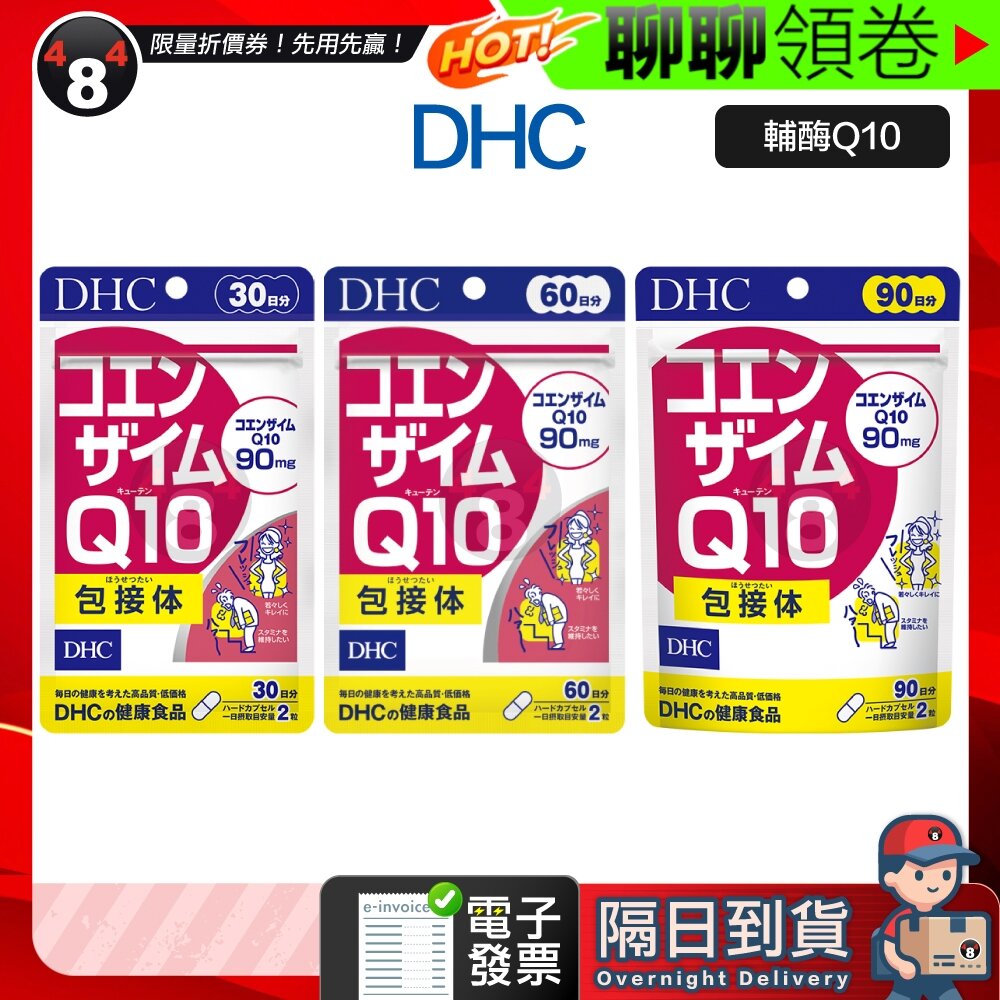 29004394286-隔日到貨 免運 DHC 輔酶Q10 輔酶素 Q10 30日 60日 90日 效期久 日本人氣熱銷產品 電子發票