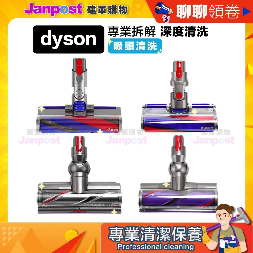 29056000348-10%蝦幣 Dyson V6 V7 V8 V10 V11 V15 V12 SV18 吸塵器 吸頭清潔 吸頭 代開電子發票