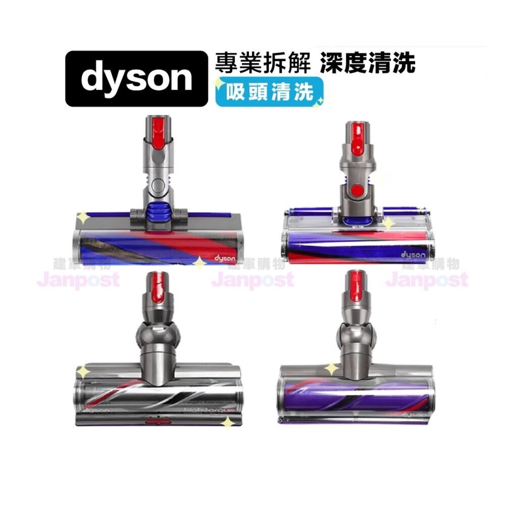 29056000348-Dyson V6 V7 V8 V10 V11 V15 V12 SV18 吸塵器 吸頭清潔 吸頭