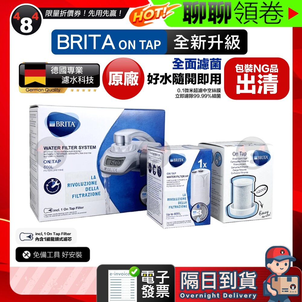 29158535853-隔日到貨 免運 包裝NG品出清 德國原廠盒裝 Brita on tap 濾菌龍頭式濾水器 新版濾水器濾芯 舊版 電子發票