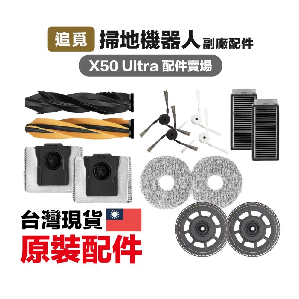 29244228607-追覓 Dreame X50 Ultra L40s Pro Ultra 掃地機 副廠 主刷 三腳邊刷 濾網 抹布