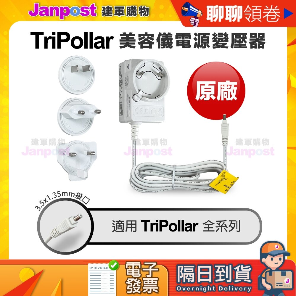 29257692925-10%蝦幣 Tripollar 原廠 初普 美容儀 電源 變壓器 適配器 充電器 電源線 專用配件 代開電子發票