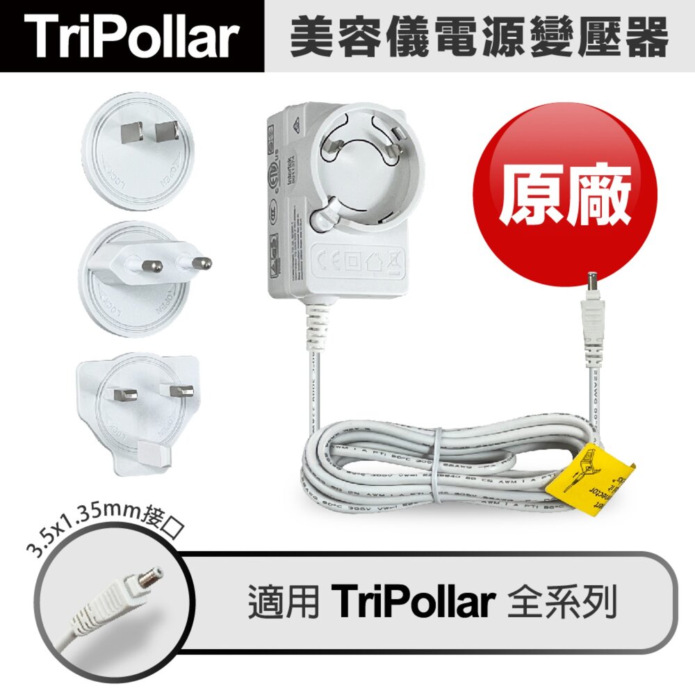 29257692925-Tripollar 原廠 初普 美容儀 電源 變壓器 適配器 充電器 電源線 專用配件