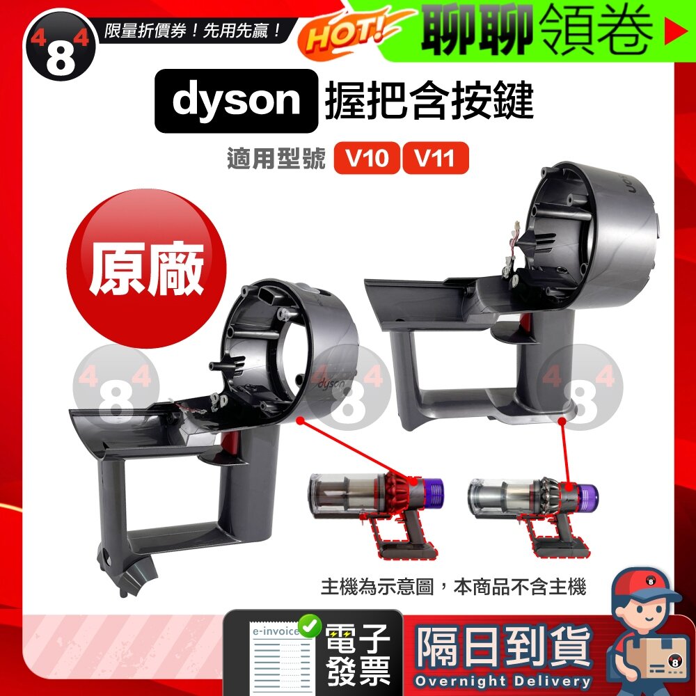 29415468052-隔日到貨 免運 Dyson 握把+按鍵 V10 V11 V15 SV12 SV14 SV15 SV22 集塵桶 電子發票