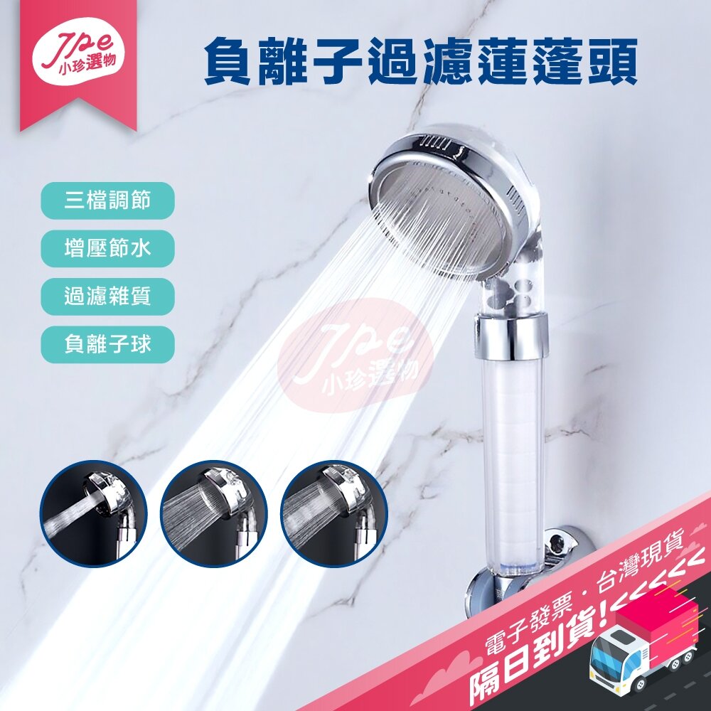 29423710519-台灣現貨快速出 蓮蓬頭 負離子增壓 三擋調節 除氯 過濾蓮蓬頭 過濾花灑 過濾沐浴器 濾芯 濾棉 電子發票