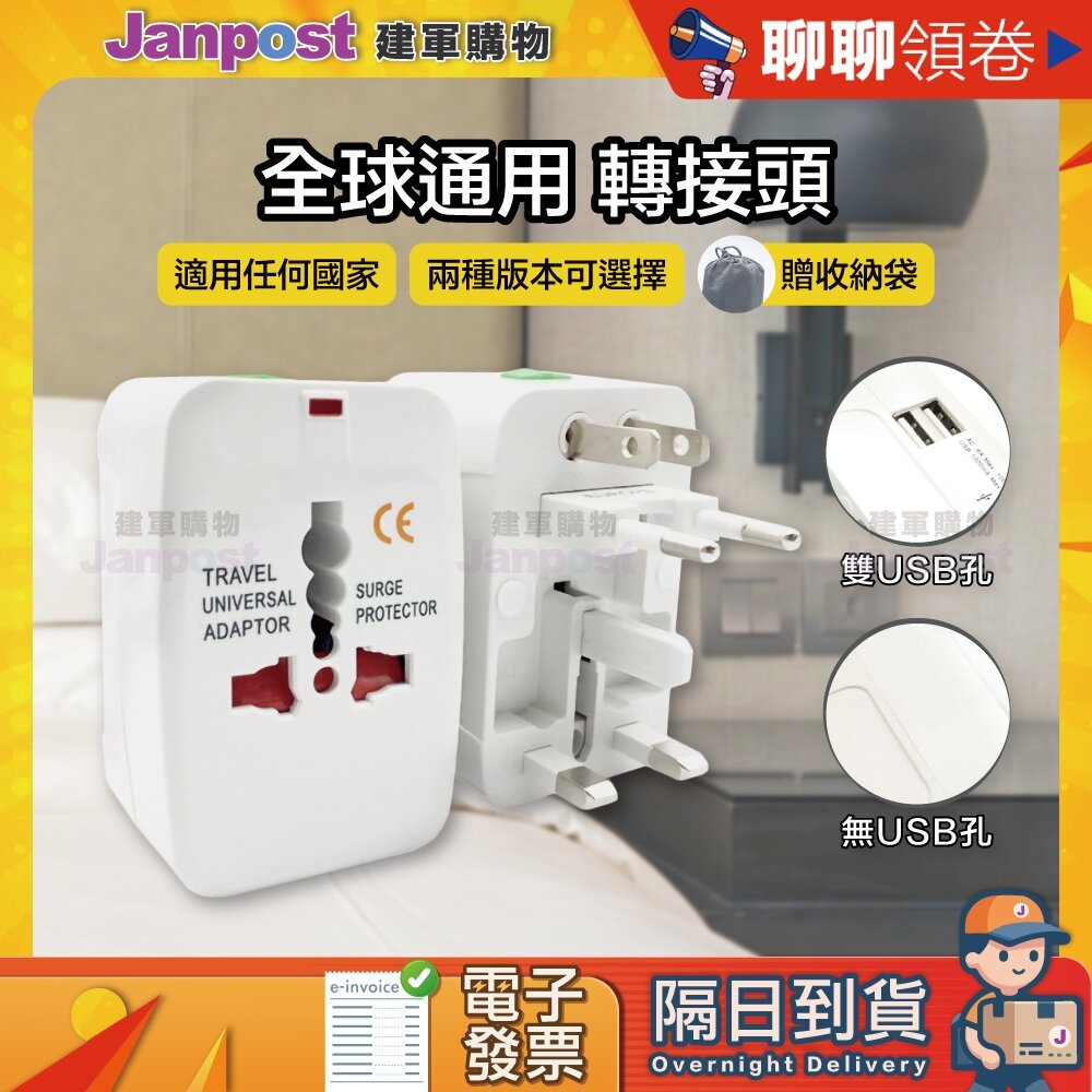 29437176989-10%蝦幣 萬用轉接頭 旅遊 旅行 插座 插頭 充電器 轉換頭 通用 110-250V 萬國轉接 萬國充 出國 轉接頭