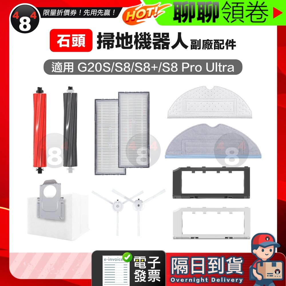 29465832803-隔日到貨 免運 石頭G20S/S8/S8PRO Ultra掃地機器人 副廠通用耗材 主刷三腳邊刷濾網抹布集塵袋 電子發票