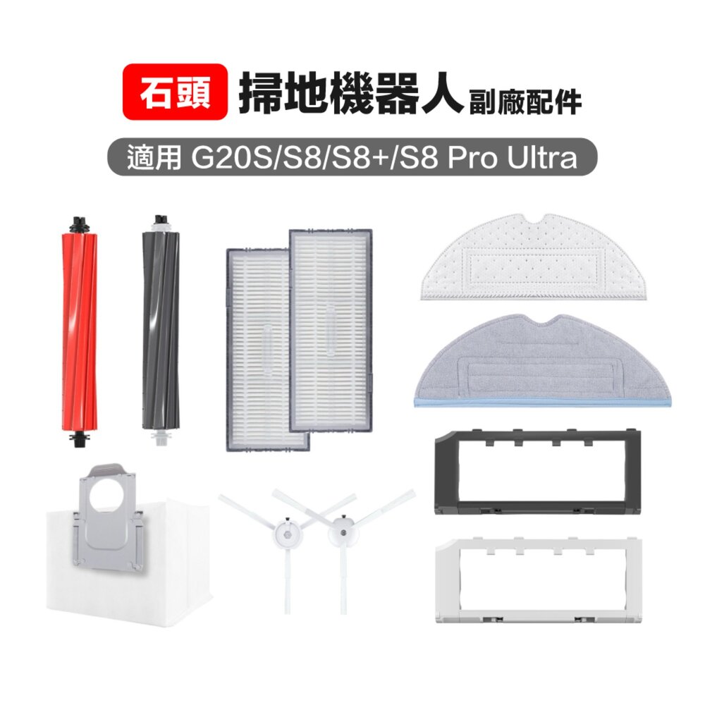 29465832803-石頭G20S/S8/S8PRO Ultra掃地機器人 副廠通用耗材 主刷三腳邊刷濾網抹布集塵袋