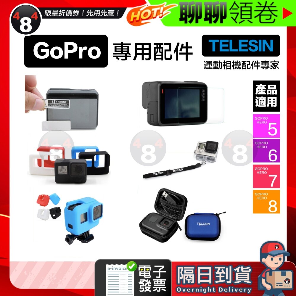 29485216365-隔日到貨 免運 Telesin 副廠配件 Gopro Hero 5 6 7 專用 高清膜 鋼化膜 矽膠保護套 電子發票