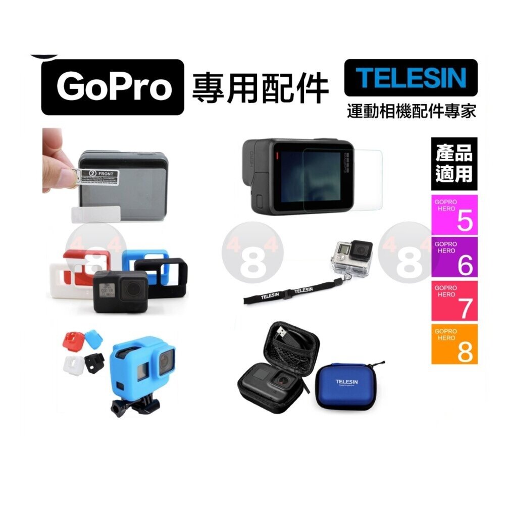 29485216365-Telesin 副廠配件 Gopro Hero 5 6 7 專用 高清膜 鋼化膜 矽膠保護套