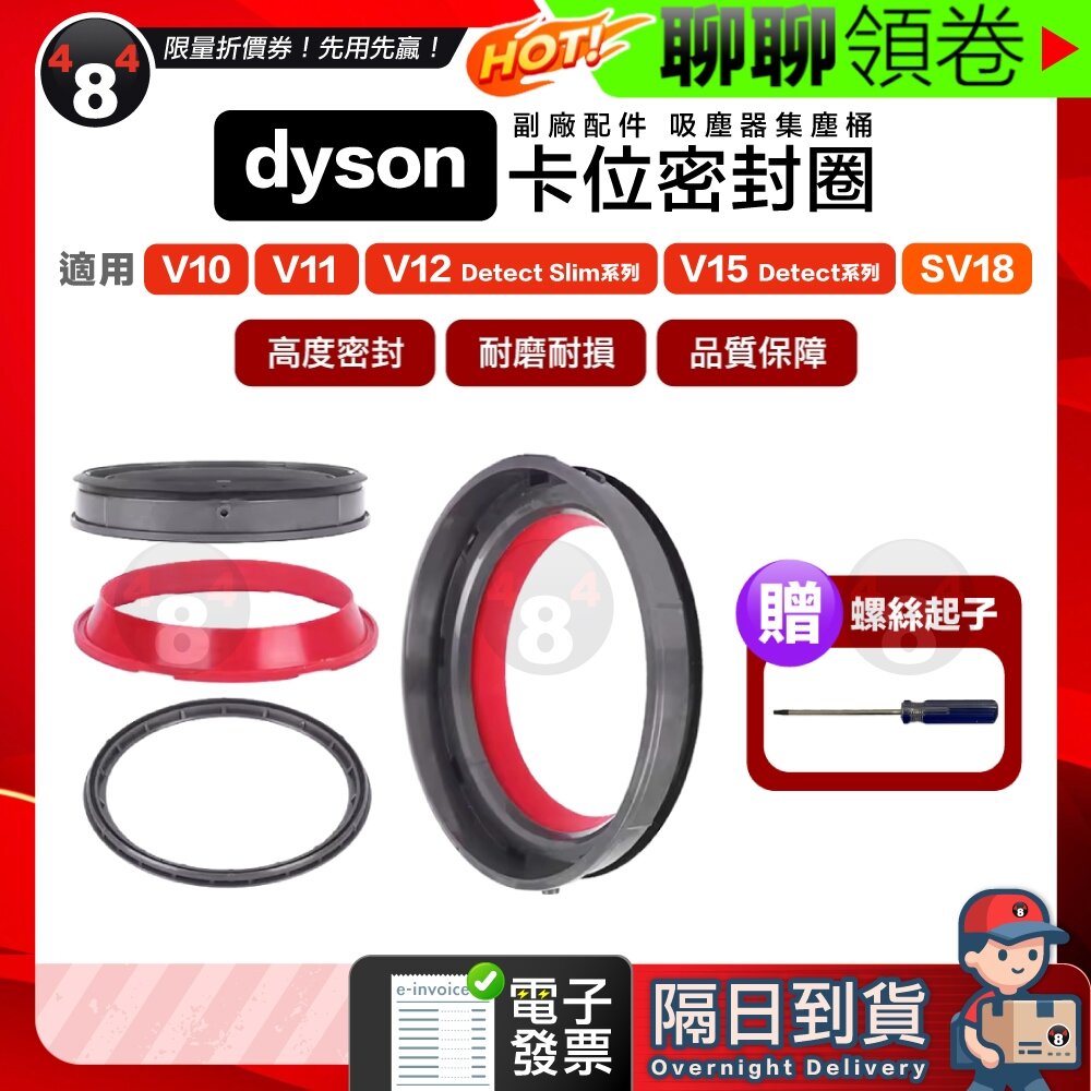 29656307017-隔日到貨 免運 Dyson 贈螺絲起子 V10 V11 V12 V15 SV18 集塵桶密封圈卡位圈 墊圈 電子發票