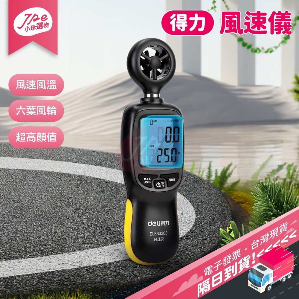 29670153487-台灣現貨快速出 得力工具 手持式迷你數字 風速儀 高精度風溫量 風測量儀器 DL333203 電子發票