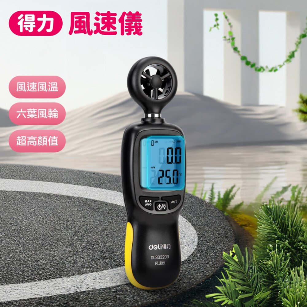 29670153487-得力工具 手持式迷你數字 風速儀 高精度風溫量 風測量儀器 DL333203