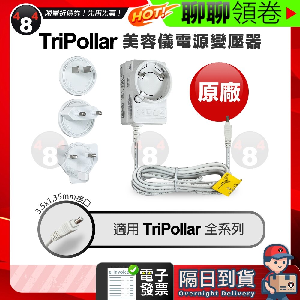 29757696726-隔日到貨 免運  Tripollar 初普 原廠 美容儀 電源 變壓器 充電器 電源線 適配器  專用配件 電子發票
