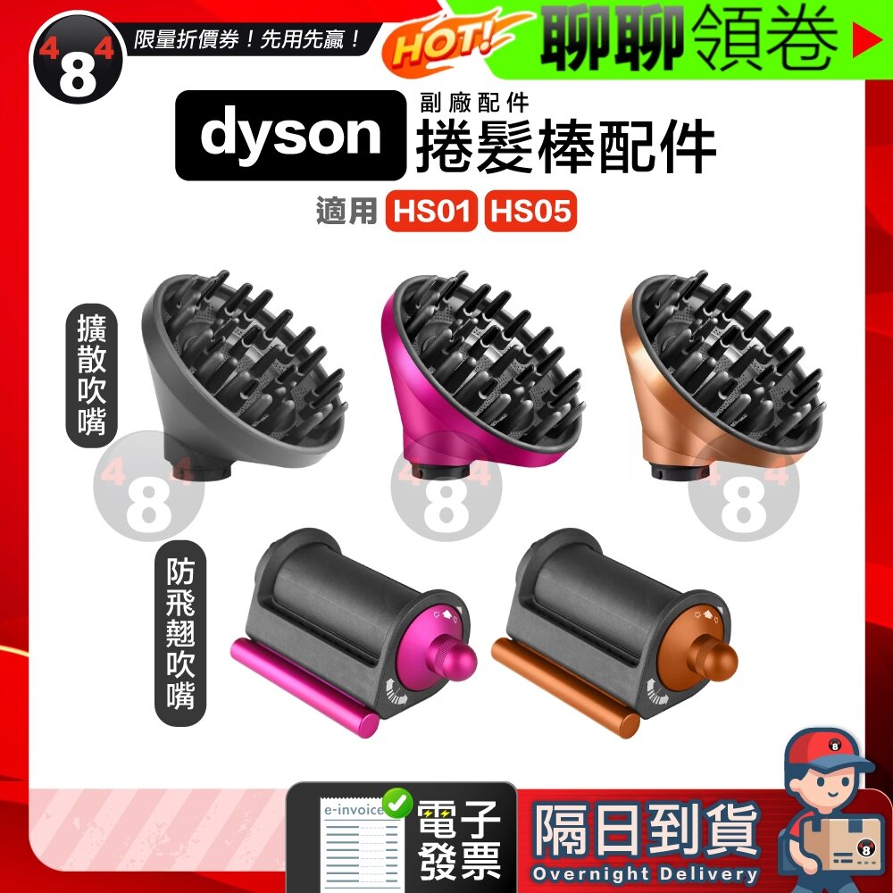 29966829039-隔日到貨 免運 Dyson Airwrap HS01/HS05 捲髮棒擴散吹嘴 烘乾風罩 防飛翹吹嘴 副廠配件 電子發票