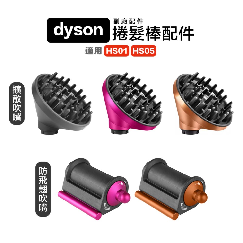 29966829039-Dyson Airwrap HS01/HS05 捲髮棒擴散吹嘴 烘乾風罩 防飛翹吹嘴 副廠配件