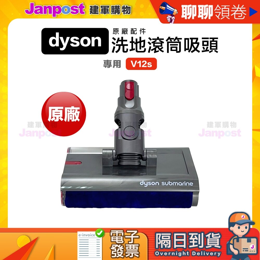 29973820137-10%蝦幣 Dyson V12s 專用 洗地滾筒吸頭 SV46 SV52 代開電子發票