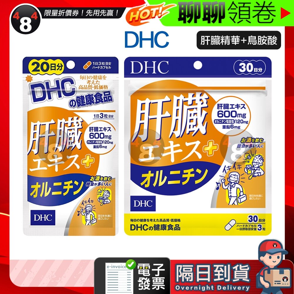 3069496140-隔日到貨 免運 DHC 肝臟精華 鳥胺酸 肝臟 20日份 30日份 效期久 電子發票