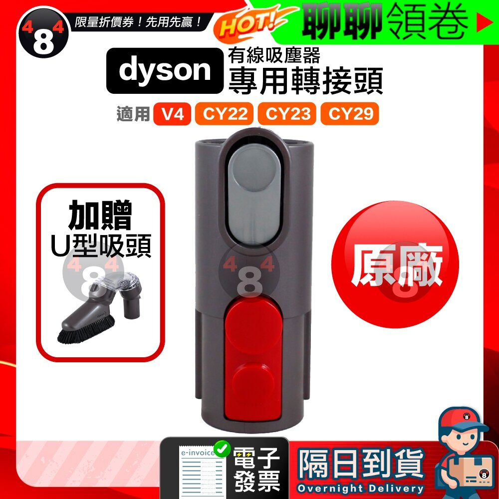 3215498186-隔日到貨 免運 Dyson 贈吸頭 有線吸塵器 轉接頭 CY22 CY23 CY29 V4 轉接V6非電動吸頭 電子發票