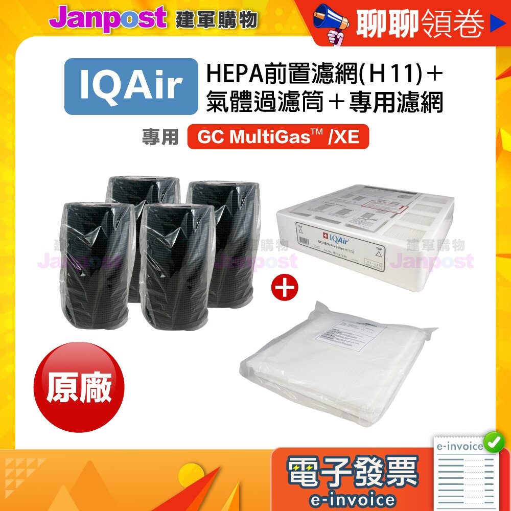 3218692504-10%蝦幣 IQair GC MultiGas 空氣清淨機 HEPA + 氣體過濾筒 + 後置套筒濾網 代開電子發票