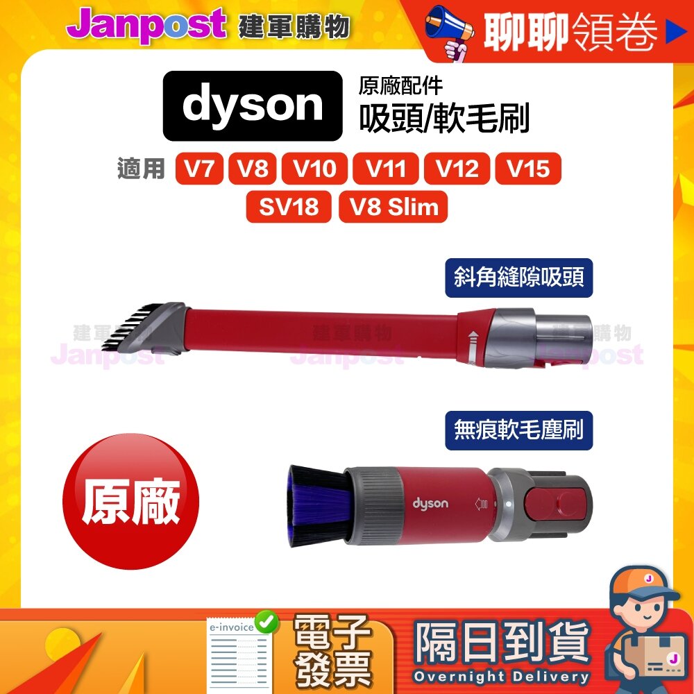 33778847-10%蝦幣 Dyson 原廠 無痕軟毛塵刷 斜角縫隙 V7 V8 V10 V11 V15 V12 SV18 代開電子發票
