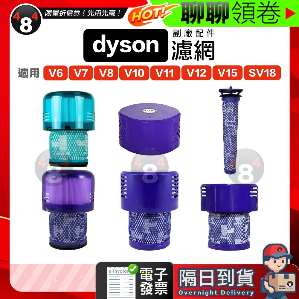 3452595254-隔日到貨 免運 Dyson 副廠 濾網 V6 V7 V8 V10 V11 V12 V15 SV18 濾芯 電子發票