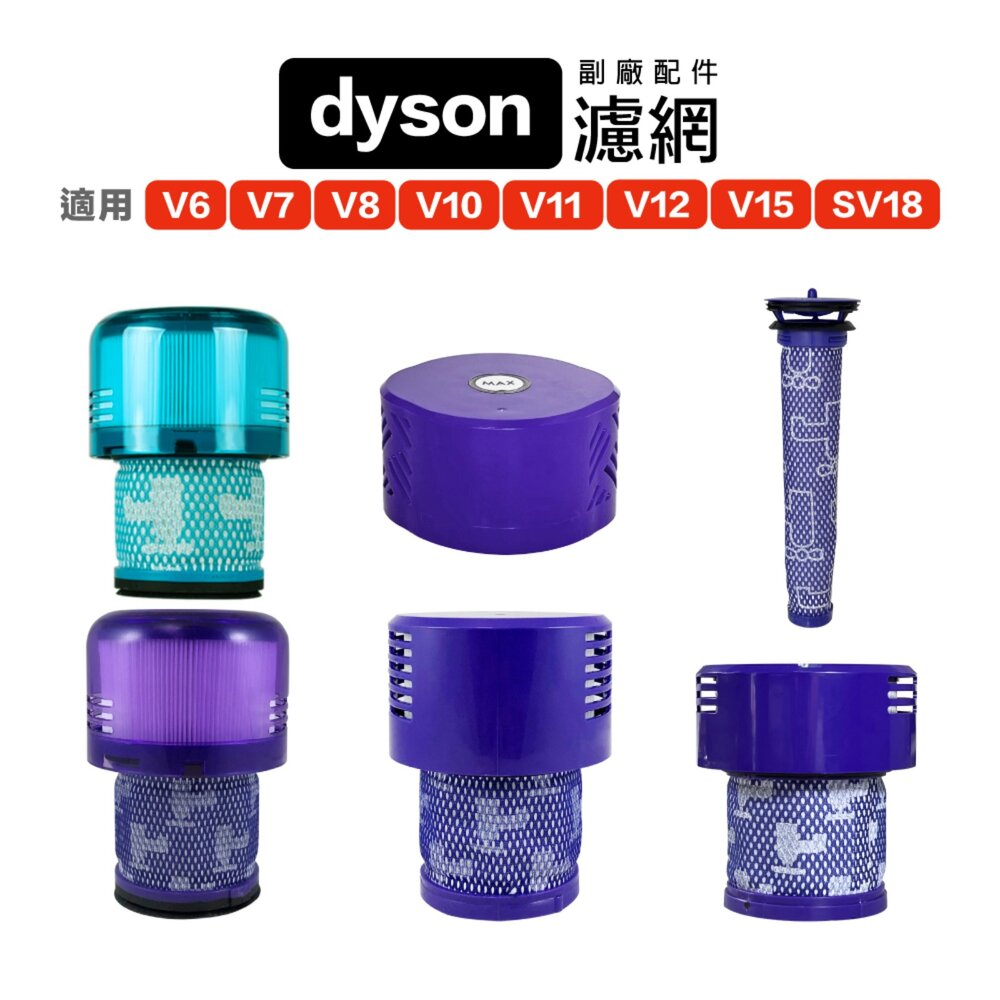 3452595254-Dyson 副廠 濾網 V6 V7 V8 V10 V11 V12 V15 SV18 濾芯