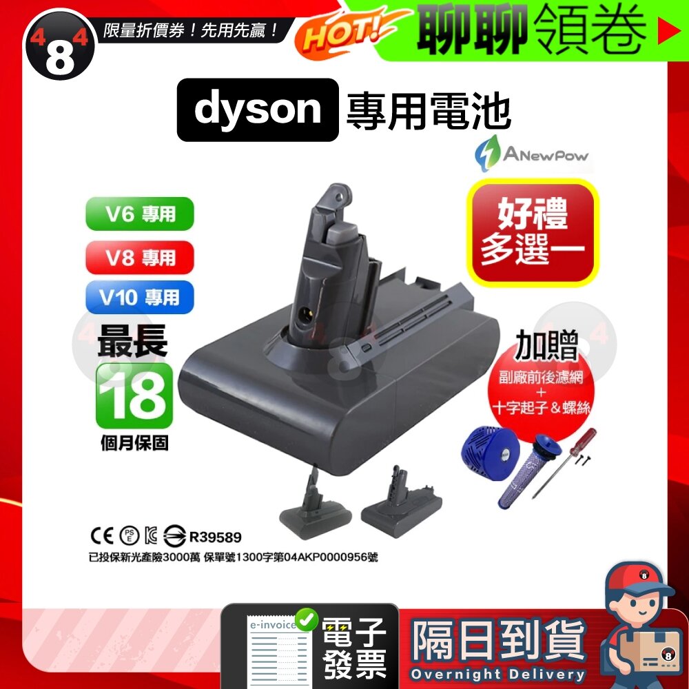 3511128177-隔日到貨 免運 ANewPow 新銳動能 贈濾網吸頭 保固18個月 Dyson V6 V8 V10 台灣製造 電子發票