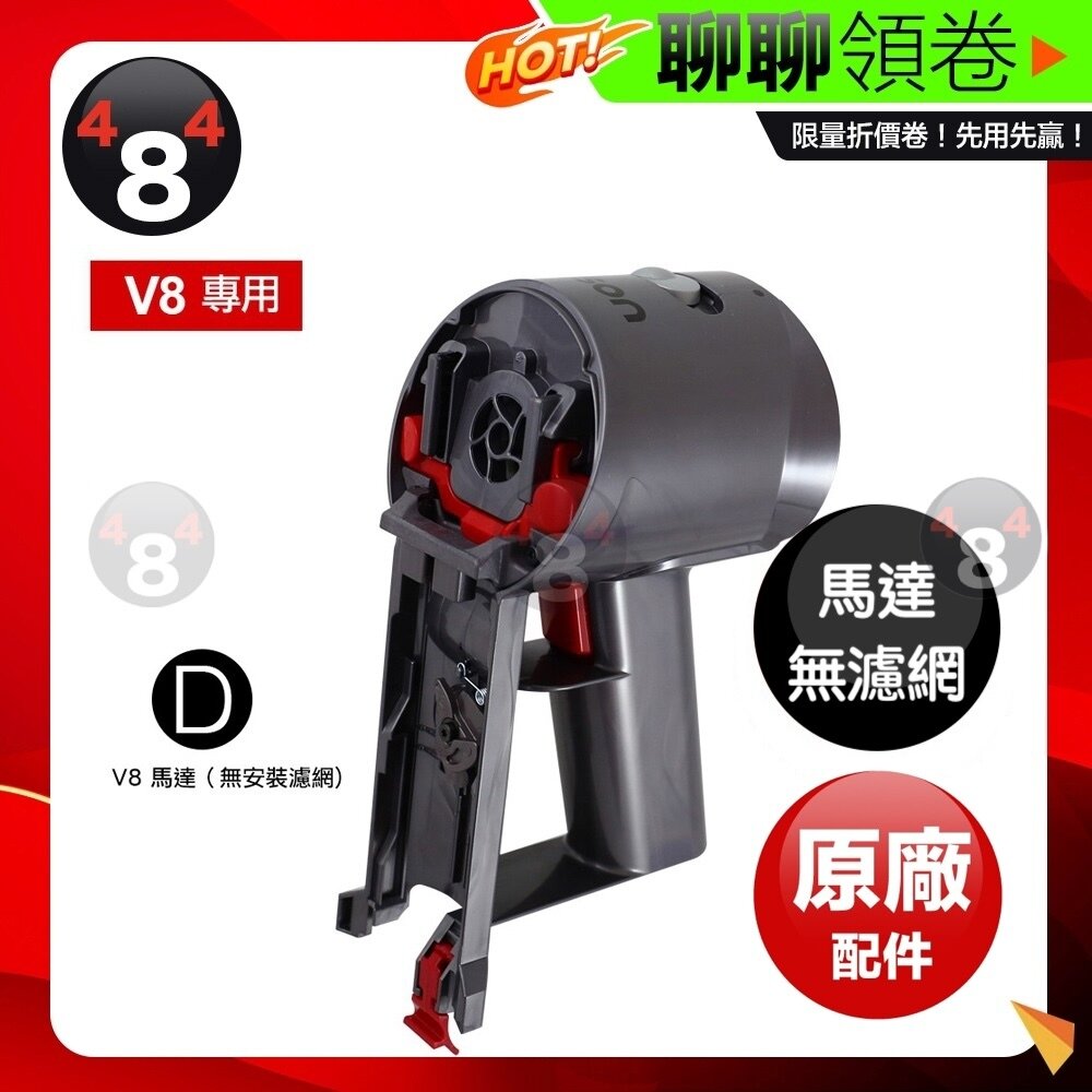 3551000263-隔日到貨 免運  Dyson 原廠 V8 SV10 SV25 馬達 無濾網 motor 全新  正品保證 電子發票