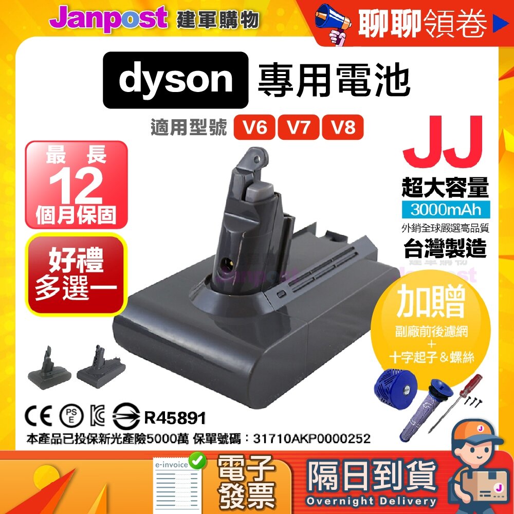 3887581441-【建軍】10%蝦幣 Dyson 戴森 贈吸頭 保固12個月 JJ台製電池 V6 V7 V8 電池 高容量電池 電子發票