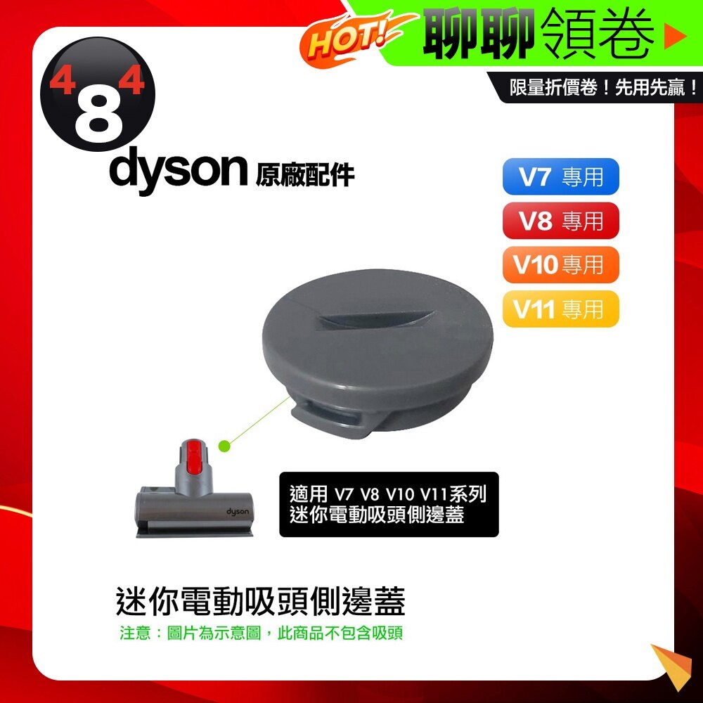 3987599159-隔日到貨 免運  Dyson  V7 V8 V10 V11 SV10 SV12 迷你電動渦輪 吸頭 側蓋 電子發票