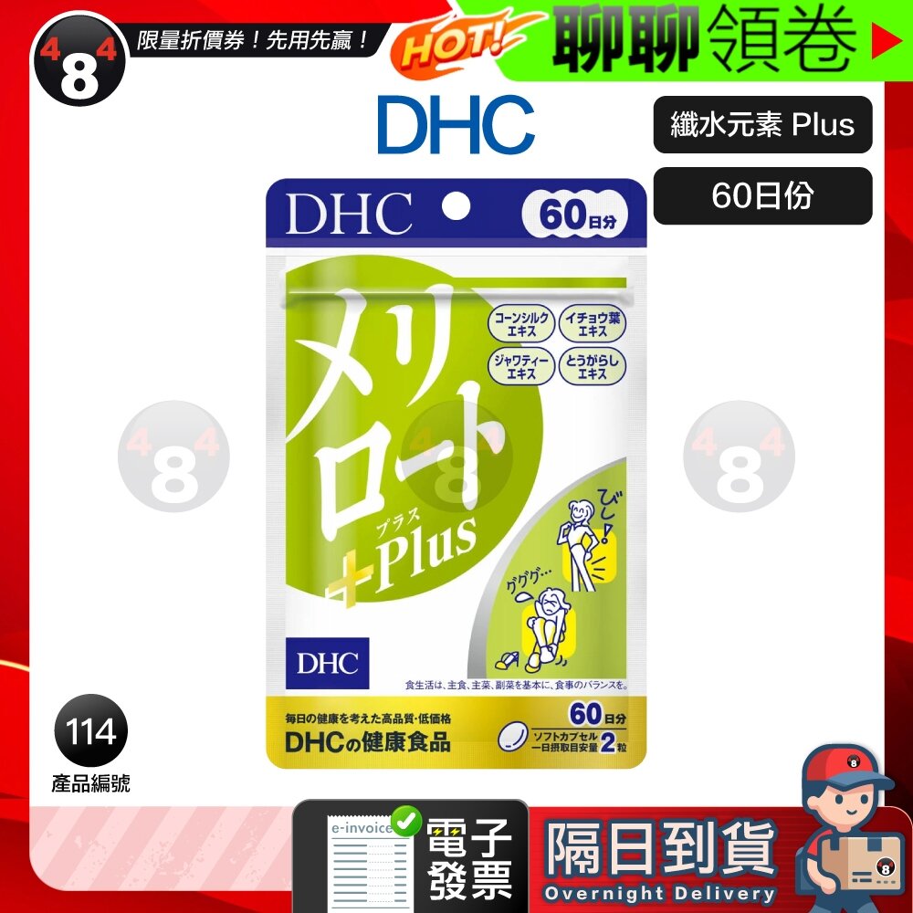 40112575913-隔日到貨 免運 DHC (新版)黃香草木樨 纖水元素plus 貓鬚草 纖水元素 美腿丸 60日份 效期久 電子發票