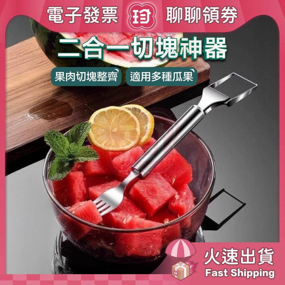 40359405295-台灣現貨快速出 切西瓜神器 不鏽鋼切瓜器 切水果 懶人必備 不沾手 分瓜器 水果叉 水果分塊器 電子發票