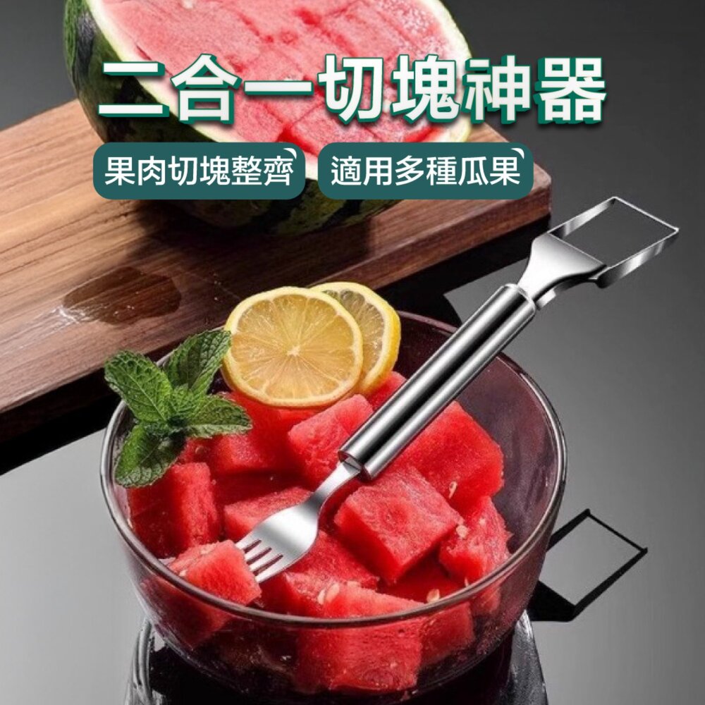 40359405295-切西瓜神器 不鏽鋼切瓜器 切水果 懶人必備 不沾手 分瓜器 水果叉 水果分塊器