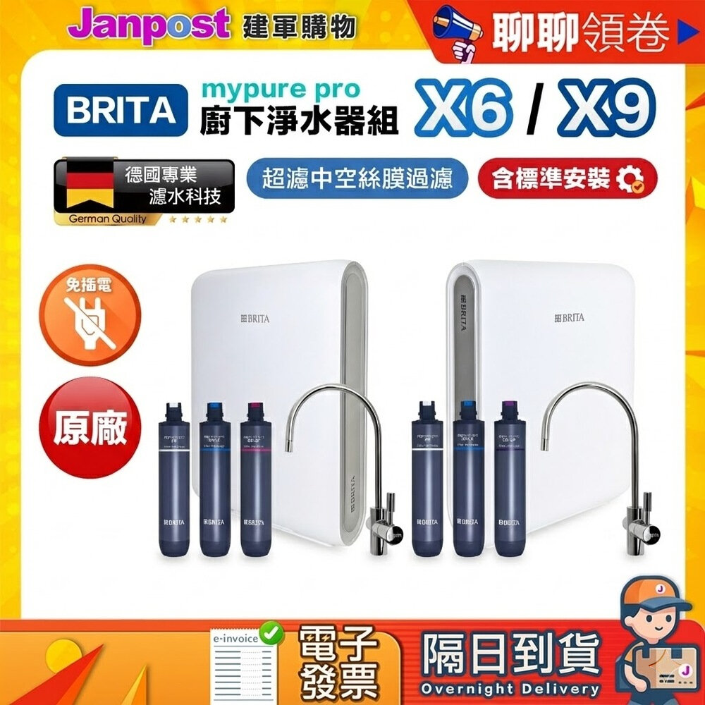 40427673245-【建軍】 10%蝦幣 到府安裝 BRITA 德國 mypure pro X6 X9 超微濾廚下淨水器 保固三年