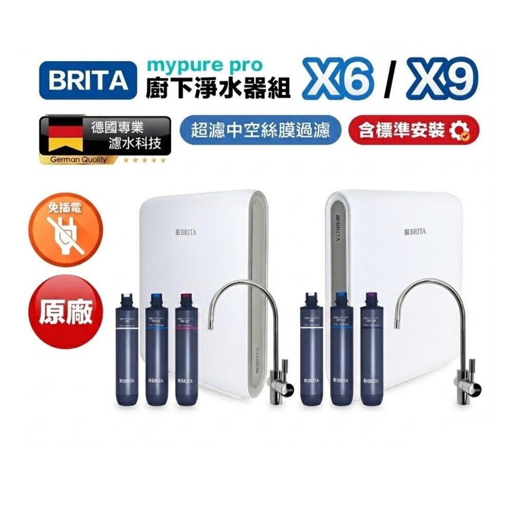 40427673245-到府安裝 BRITA 德國 mypure pro X6 X9 超微濾廚下淨水器 保固三年